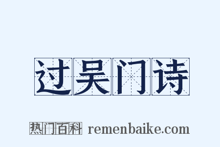 过吴门诗是什么意思的图片